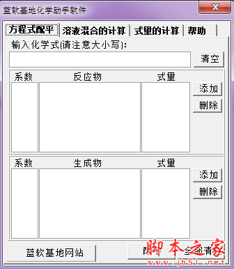 蓝软基地化学助手软件 v1.0 绿色免费版