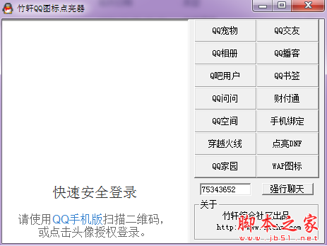 竹轩QQ图标点亮器 V1.0 免费绿色版