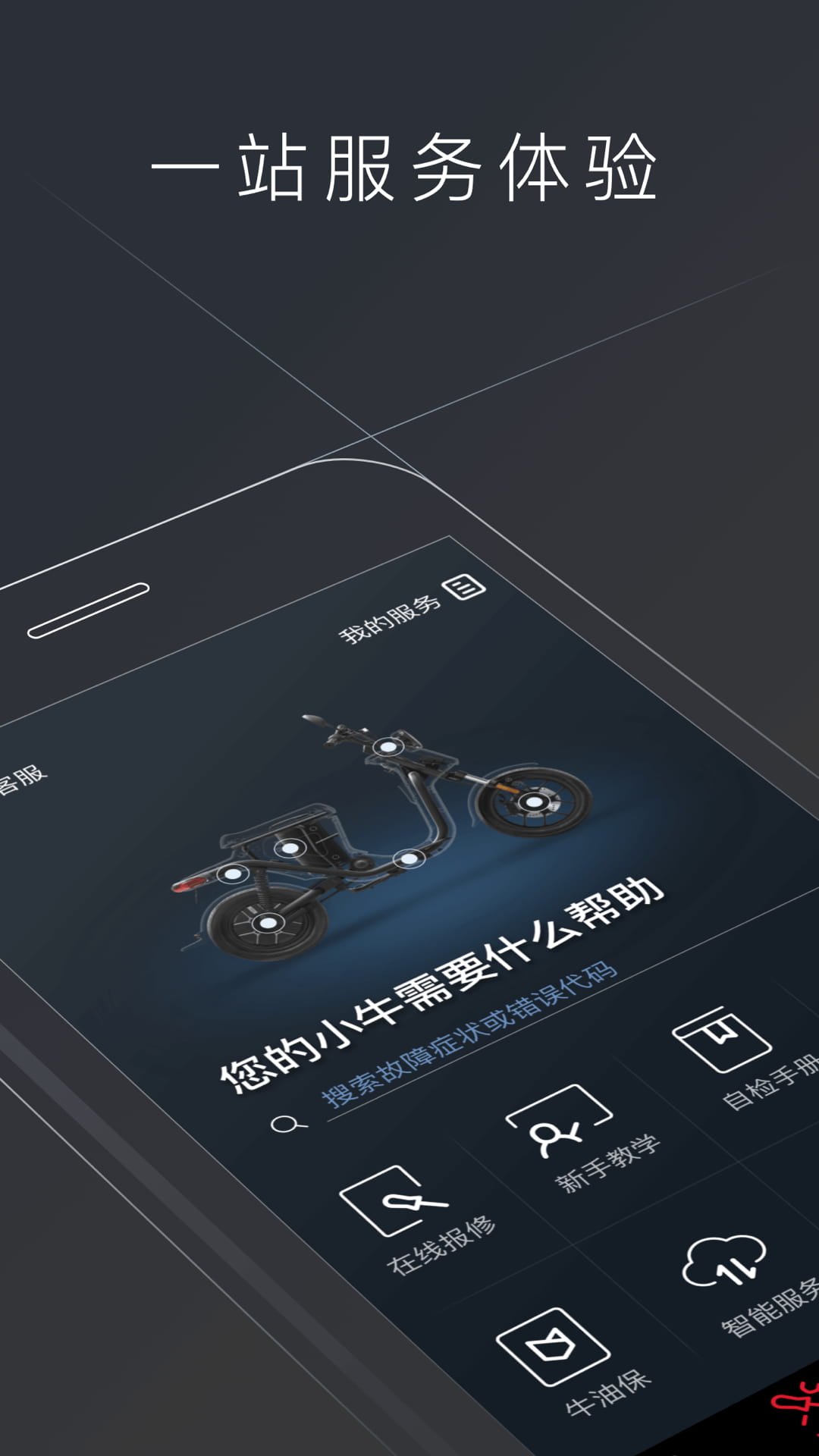 小牛电动(智能电动车管控软件) v5.7.0 苹果手机版