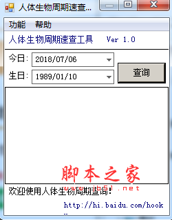 人体生物周期速查工具 v1.0 官方免费绿色版