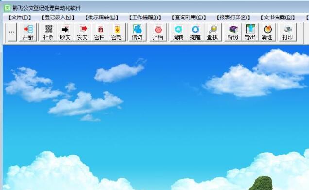 腾飞公文登记处理自动化软件(公文登记管理软件) V5.3.1022 免费安装版