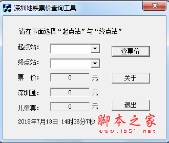 深圳地铁票价查询工具 V1.0 免费绿色版