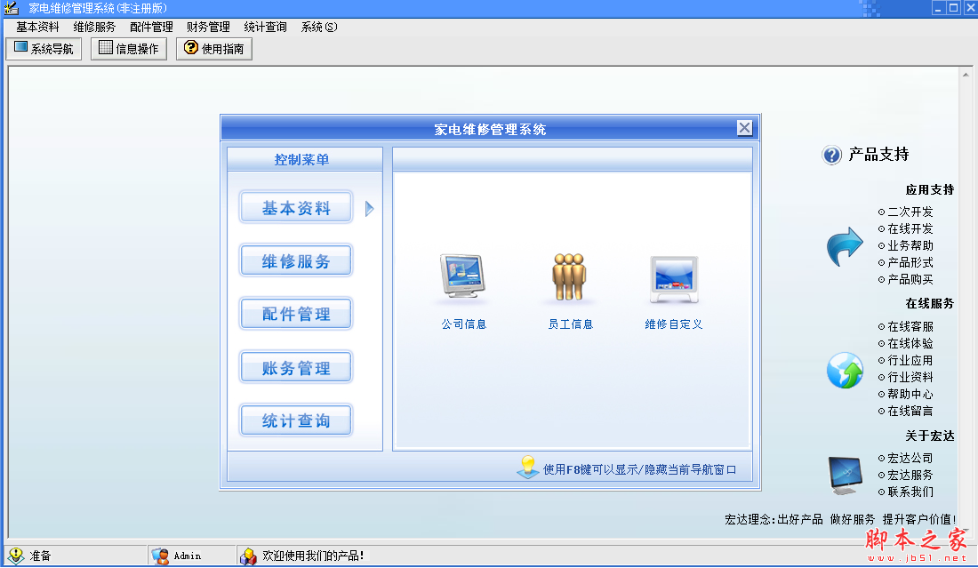 宏达家电维修管理系统 V1.0 免费最新版