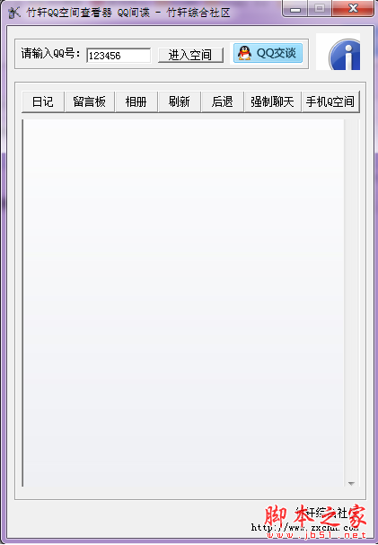 竹轩QQ空间查看器 V1.0 免费绿色版