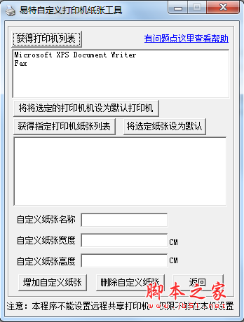易特自定义打印机纸张工具 V1.0 绿色免费版