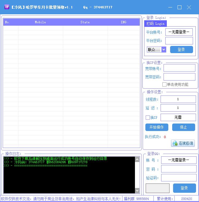 冷风哈罗单车月卡批量领取工具 V1.0 免费绿色版