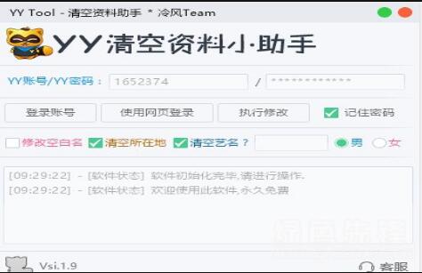 YY Tool(YY清空资料助手) V1.9 免费绿色版