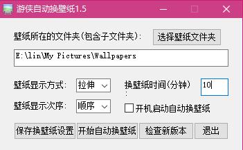 游侠自动换壁纸 v1.5 免费绿色版