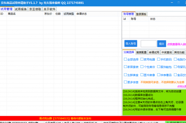 京东商品试用申请助手 V1.1.7 绿色免费版