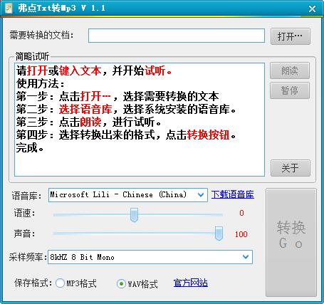 弗点txt转MP3 V1.1 绿色免费版