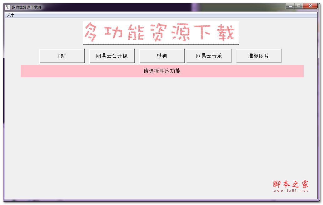 多功能资源器 v2.0 免费绿色版