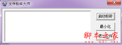 豪情文件粉碎大师(文件粉碎器) V1.1 免费绿色版