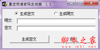 星空极速密码生成器 V1.2 免费绿色版