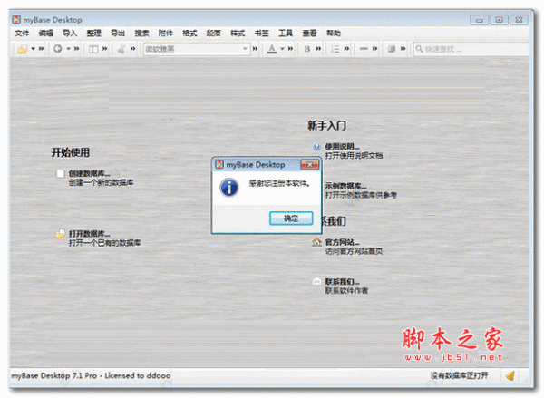 myBase Desktop(通用资料压缩管理器) v7.1 安装特别版(附破解补丁+破解步骤)