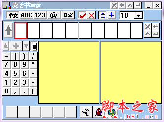 蒙恬书写盘(蒙恬手写输入法) V1.1 免费绿色版