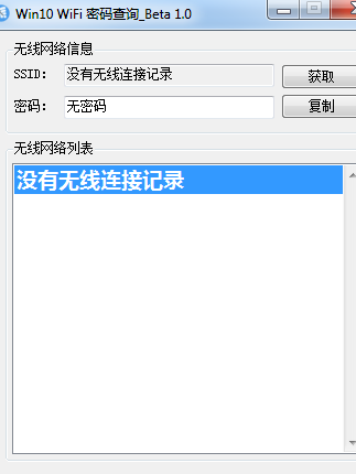 Win10 WiFi密码查询工具 Beta 1.0 绿色免费版