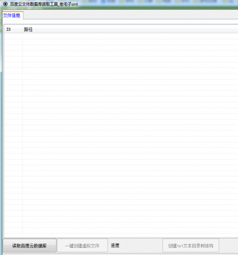 百度云文件数据库读取工具 v2018.07.01 绿色免费版