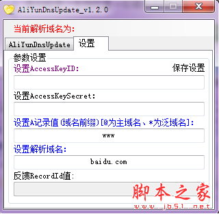 AliYunDnsUpdate(阿里云Dns自动更新程序) V1.2.0 免费绿色版