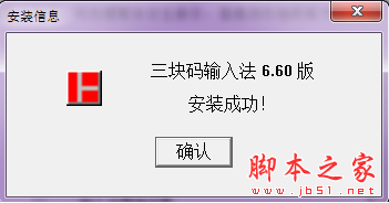 三块码输入法 V6.60 免费安装版