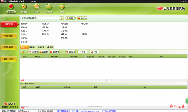 美萍幼儿园管理系统 V2018.1 免费安装版