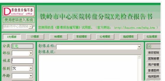 影像报告编写器(影像报告制作工具) V1.0 免费绿色版