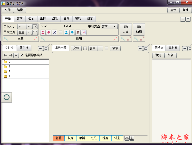 超演示幻灯片 V1.2 免费安装版