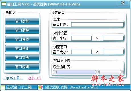 迅玩互联窗口工具 v1.0 免费绿色版