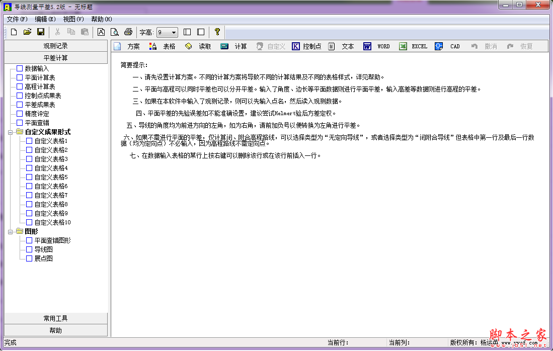 启飞导线测量平差 V5.2 免费安装版