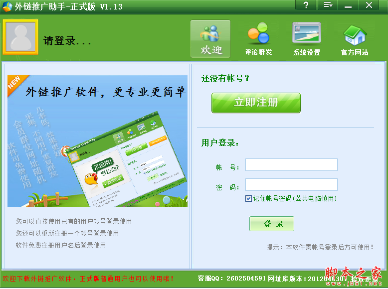 外链推广助手 v1.13 官方免费绿色版