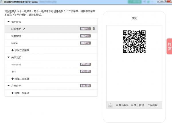 微信自定义菜单编辑器 V1.0 最新安装版
