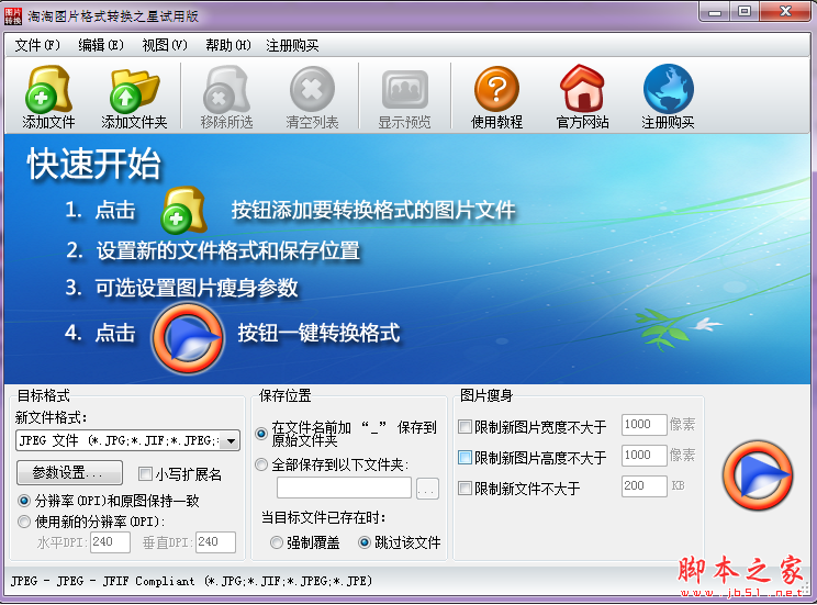 淘淘图片格式转换之星(图片格式转换工具) v5.0.0.559 免费安装版
