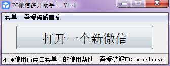 吾爱破解PC微信多开助手 V1.2 免费绿色版