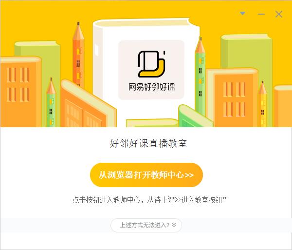 网易好邻好课直播教学客户端 v1.3.0.7252 免费安装版