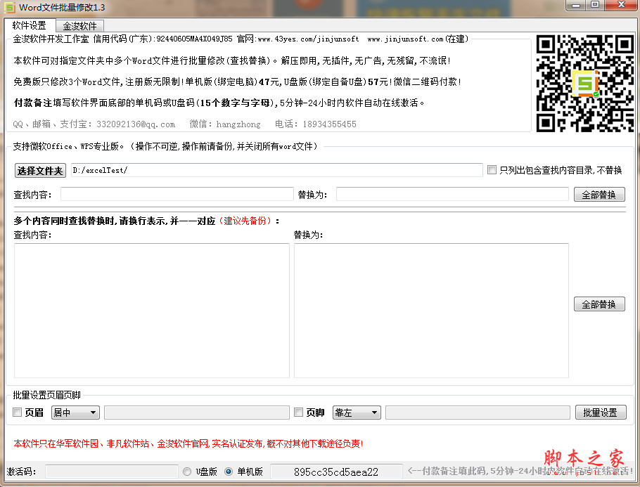 金浚Word文件批量修改 V4.0 绿色免费版