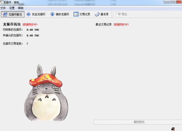 龙猫TOC钱包(区块链挖矿平台) V1.0 绿色免费版