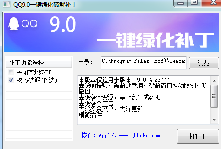 QQ9.0一键绿化破解补丁 最新免费版