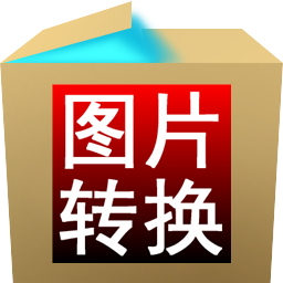 淘淘图片格式转换之星(图片格式转换工具) v5.0.0.559 免费安装版