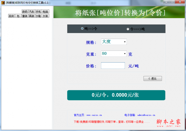 纸张吨价与令价转换工具 v1.1 绿色免费版