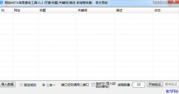 网站meta信息查询工具 v1.2 绿色免费版