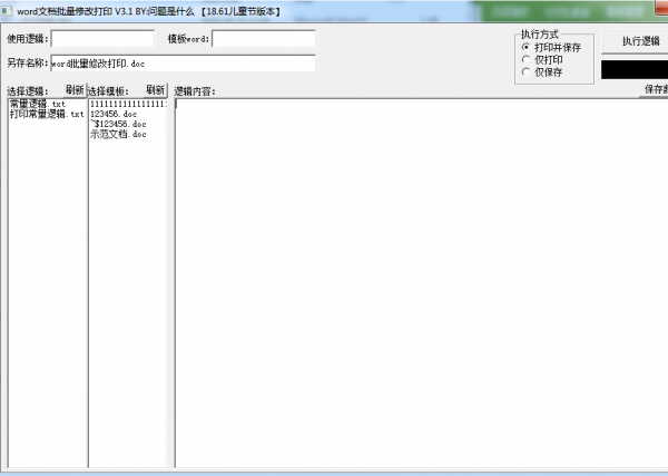word文档批处理修改打印工具 V3.1 绿色免费版