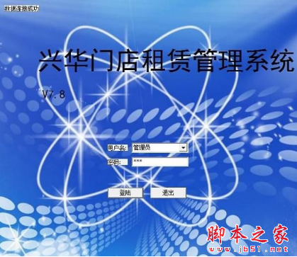 兴华门店租赁管理系统 V7.8 免费安装版