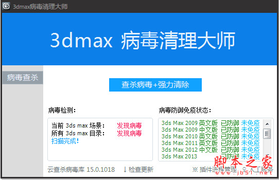 3Dmax病毒清理大师(3dmax病毒清理查杀工具) V1.0 免费版