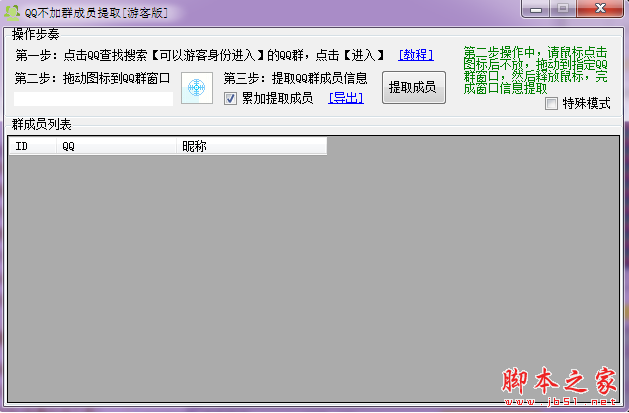 智者QQ不加群成员提取[游客版] V1.0 免费绿色版