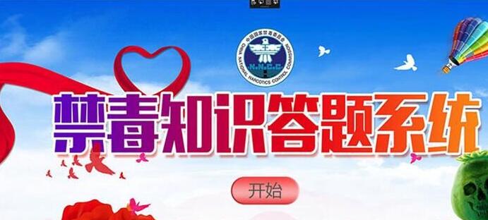 禁毒知识答题系统 v3.5 免费绿色版