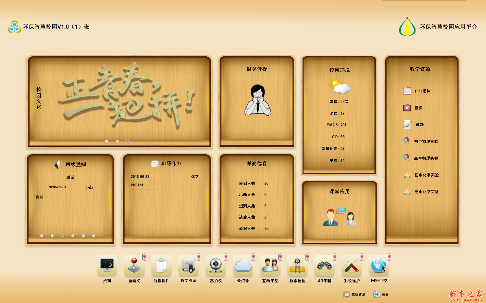 佰分云智慧校园 V1.2.7 免费安装版