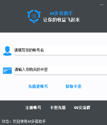AK多客助手(拼多多淘客软件) V3.1 最新绿色版