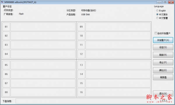 迈科微MW6688主控U盘量产工具MP(udtools) 20170822_A 免费绿色版
