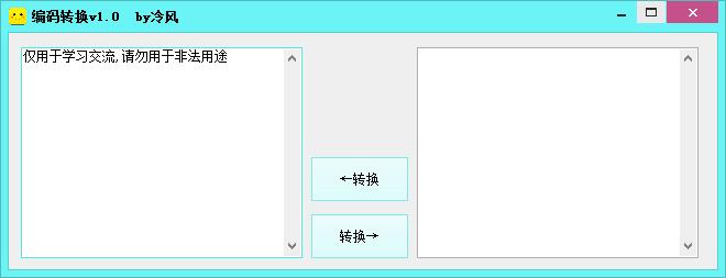 冷风编码转换器(gbk编码转换工具) V1.1 免费绿色中文版