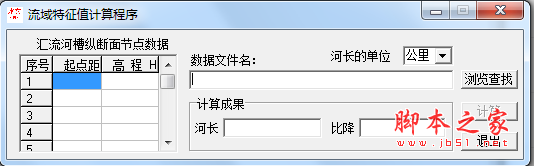 流域特征值计算程序 v1.1 绿色免费版