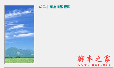 AOGL小志全拼输入法(繁体版) V1.0 免费安装版